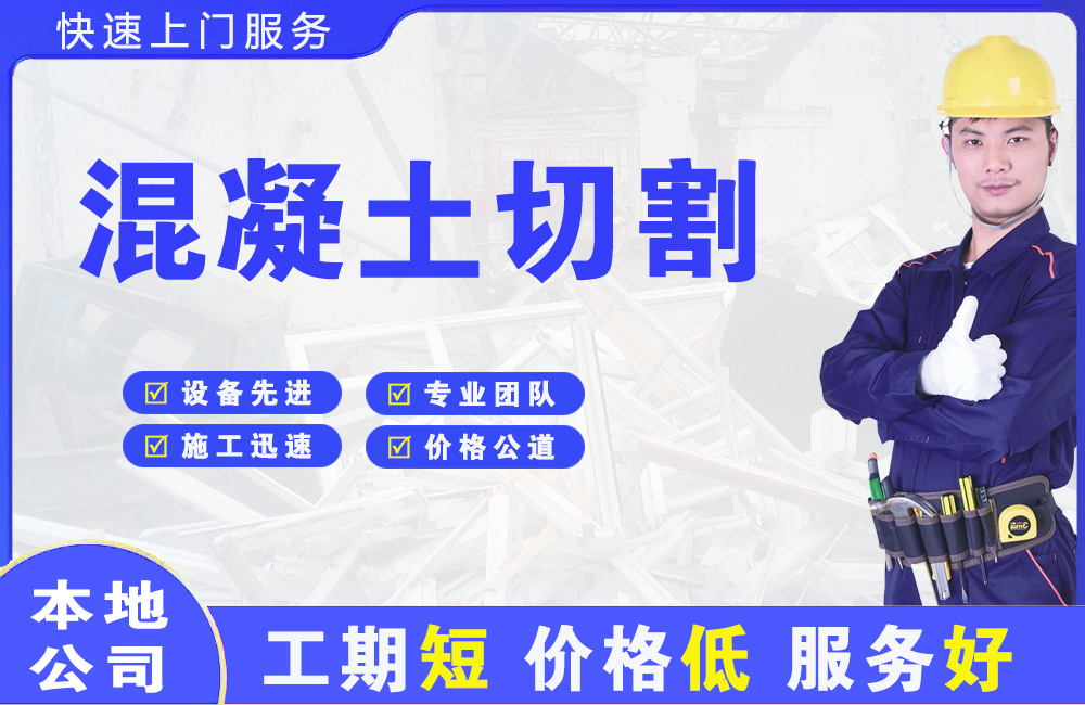 东河混凝土切割