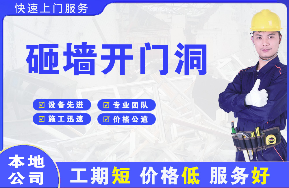 东河砸墙开门洞