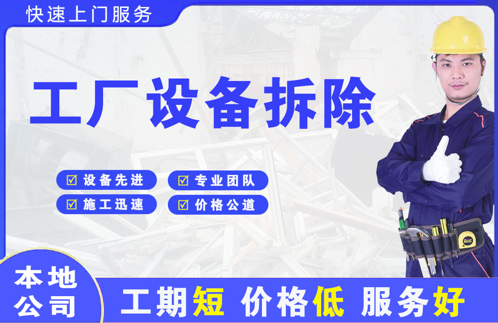 东河工厂设备拆除